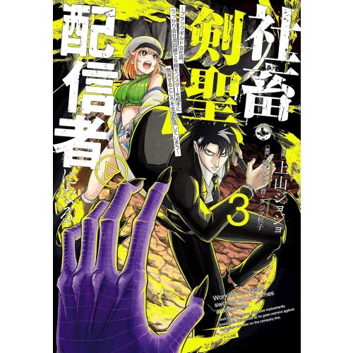 ☆特典8点付き [上山ジョジョ] 社畜剣聖、配信者になる 1-3巻 新品 / 社畜剣聖、配信者になる (1-3巻 最新刊) 全巻セット : 漫画全巻