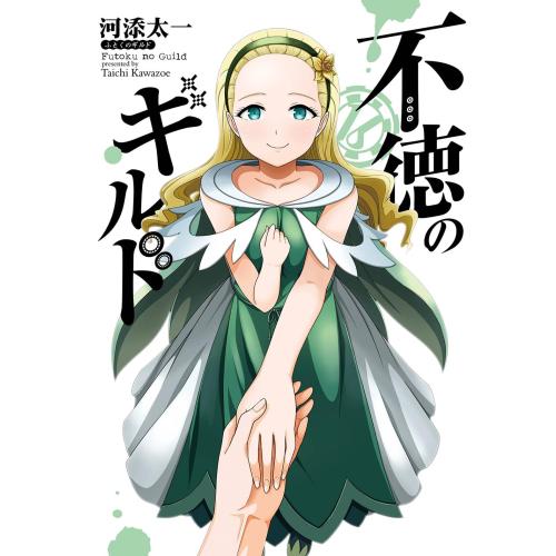 不徳のギルド 全巻セット 新品 / 不徳のギルド (1-16巻 最新刊) 全巻セット : 漫画全巻ドット
