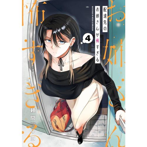 新品 / 特典あり 配達先のお姉さんが怖すぎる (1-4巻 最新刊)[ポスト