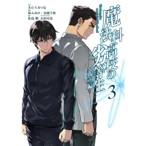 新品 / 魔法科高校の劣等生 孤立編 (1-3巻 全巻) 全巻セット : 漫画
