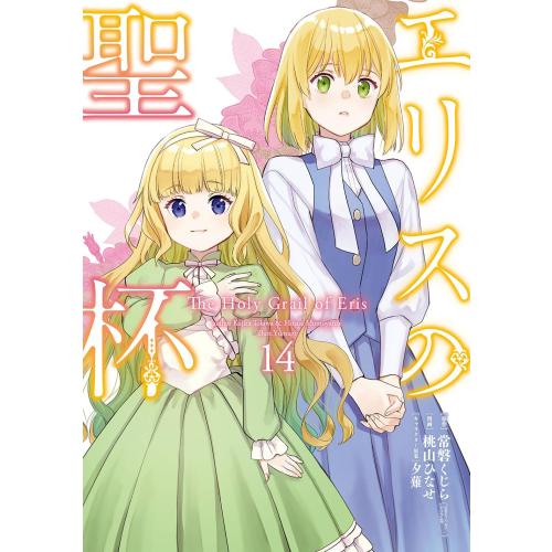 新品 / エリスの聖杯 (1-14巻 最新刊) 全巻セット : 漫画全巻ドット