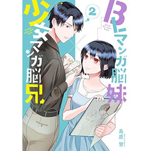 新品 Blマンガ脳妹 少女マンガ脳兄 1 2巻 最新刊 全巻セット 漫画全巻ドットコムpaypayモール店 通販 Paypayモール
