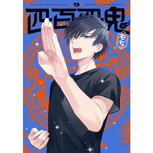 新品 / 四百四鬼 (1-9巻 最新刊) 全巻セット : 漫画全巻ドットコム