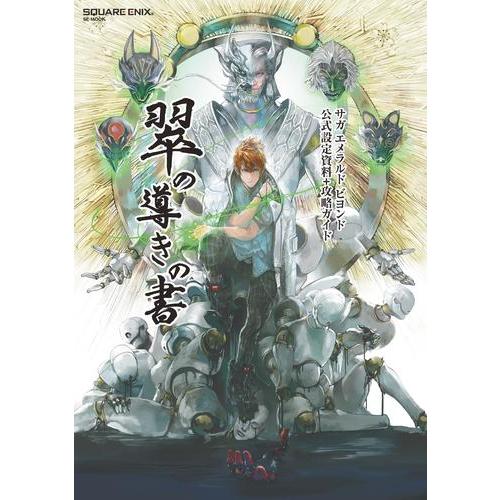 サガエメラルド ビヨンド 初回特典 せんせい　ディーヴァno5 アートブック サガエメラルド ビヨンド 初回特典 せんせい ディーヴァno5