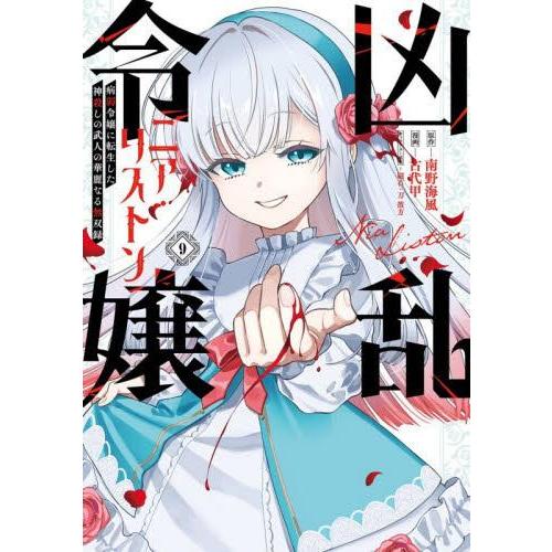 【裁断済】凶乱令嬢ニア・リストン　1-10　 既刊全巻セット 新品 / 凶乱令嬢ニア・リストン 病弱令嬢に転生した神殺しの武人の華麗