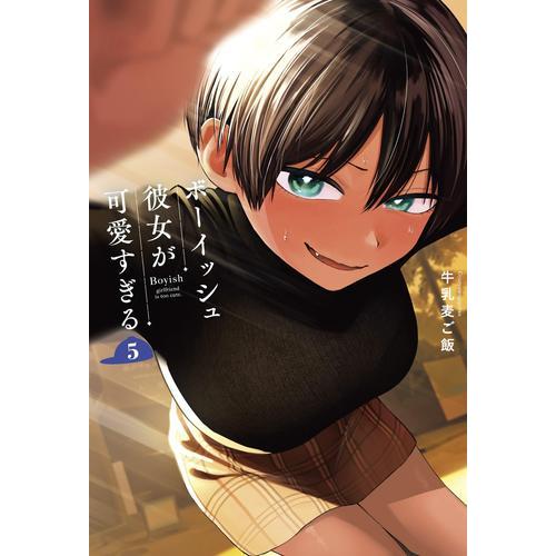 5月下旬より発送予定 / ボーイッシュ彼女が可愛すぎる (1-5巻 最新刊