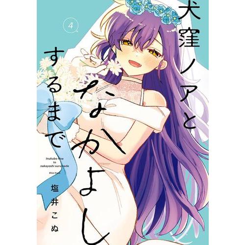 【希少・美品】ある姫　希少コレクション&豪華版1〜9全巻セット 新品 / 犬窪ノアとなかよしするまで (1-4巻 全巻) 全巻セット : 漫画