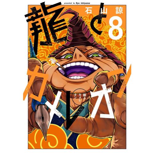 新品 / 龍とカメレオン (1-8巻 最新刊) 全巻セット : 漫画全巻ドット