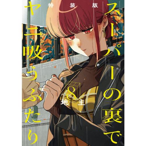 新品 / スーパーの裏でヤニ吸うふたり(8) 特装版 小冊子「裏ヤニ3