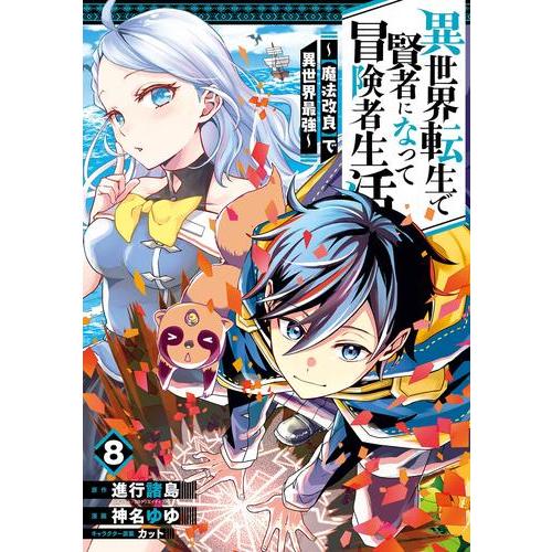 新品]異世界転生で賢者になって冒険者生活 〜【魔法改良】で異世界最強