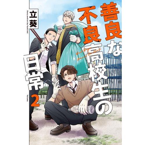 新品 / 善良な不良高校生の日常 (1-2巻 最新刊) 全巻セット : 漫画全巻