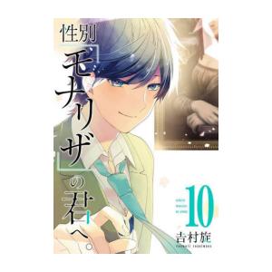 新品 性別 モナリザ の君へ 1 10巻 最新刊 全巻セット M 漫画全巻ドットコム Yahoo ショッピング店 通販 Yahoo ショッピング