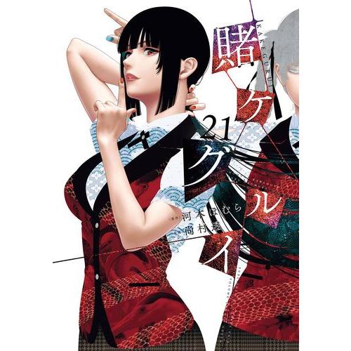 賭ケグルイ　1-21巻セット 新品 / [全巻収納ダンボール本棚付]賭ケグルイ (1-21巻 最新刊) 全巻