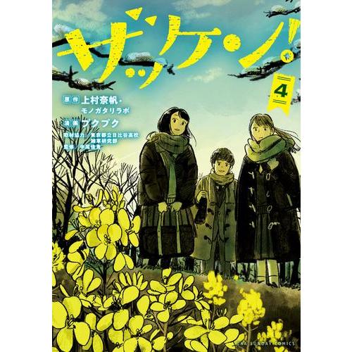 新品 / ザッケン! (1-4巻 全巻) 全巻セット : 漫画全巻ドットコム