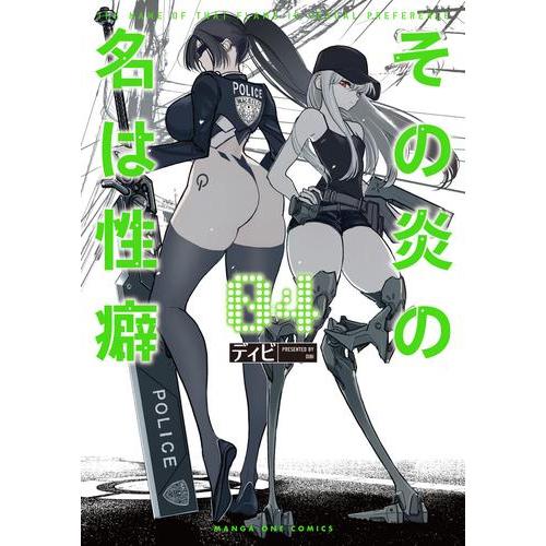 新品 / その炎の名は性癖 (1-4巻 最新刊) 全巻セット : 漫画全巻ドット