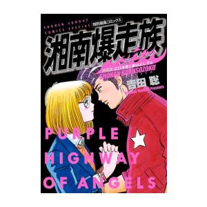 新品 / 湘南爆走族 特装版 (1-8巻 全巻) 全巻セット : 漫画全巻ドット
