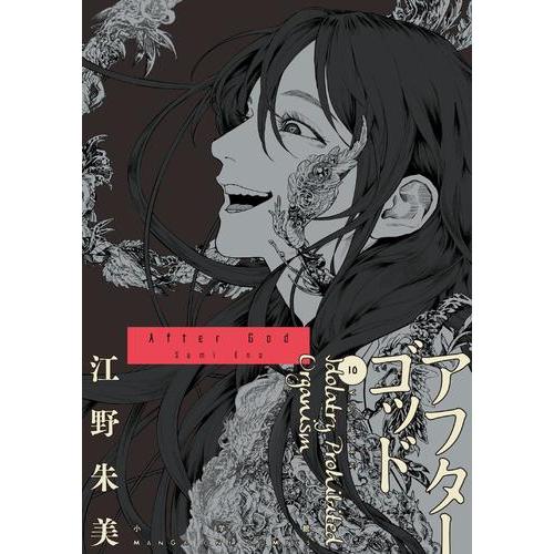 1月中旬より発送予定 / 新品 アフターゴッド (1-10巻 最新刊) 全巻