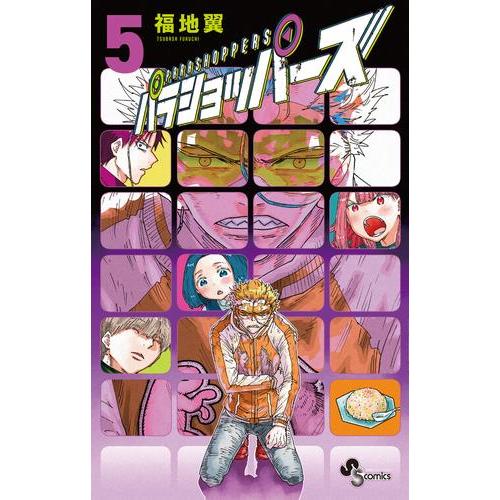 新品 / パラショッパーズ (1-5巻 最新刊) 全巻セット : 漫画全巻ドット