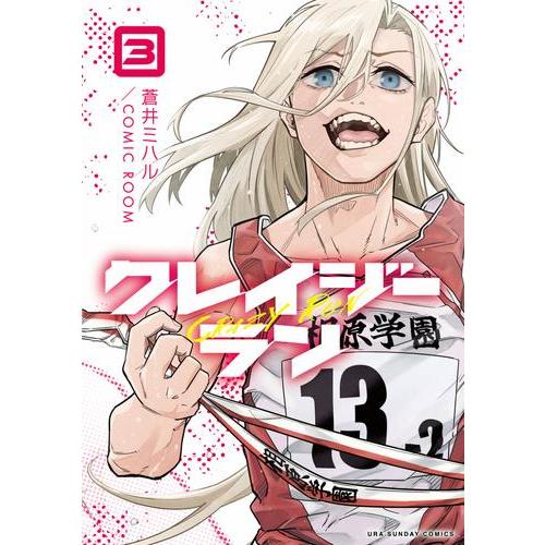新品 / クレイジーラン (1-3巻 最新刊) 全巻セット : 漫画全巻ドット