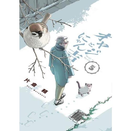 新品 / オヤジとにゃん吉 (1-5巻 最新刊) 全巻セット : 漫画全巻ドット