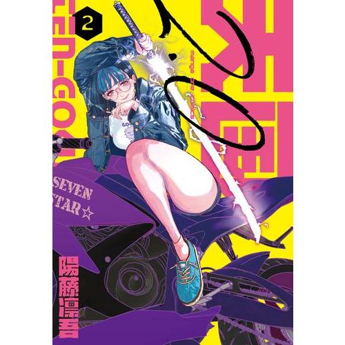 新品 / 天国2.0 (1-2巻 最新刊) 全巻セット : 漫画全巻ドットコム