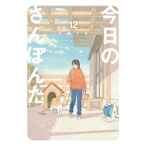 今日のさんぽんた 全12巻セット 新品 / 今日のさんぽんた (1-12巻 全巻) 全巻セット : 漫画全巻ドット