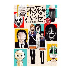 新品 / 不死身のパイセン 業 (1巻 全巻) : 漫画全巻ドットコム Yahoo