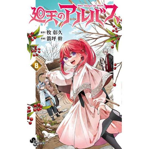 新品 / 廻天のアルバス (1-8巻 最新刊) 全巻セット : 漫画全巻ドット