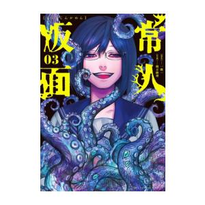 新品 / 常人仮面 (1-3巻 最新刊) : 漫画全巻ドットコム Yahoo