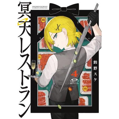 新品 / 冥天レストラン (1-4巻 最新刊) 全巻セット : 漫画全巻ドット