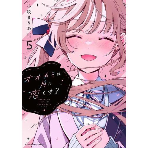 新品 / オオカミは月に恋をする (1-5巻 全巻) 全巻セット : 漫画全巻