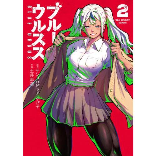 新品 / ブルーウルスス (1-2巻 最新刊) 全巻セット : 漫画全巻ドット