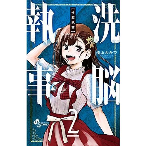 新品 洗脳執事 1 2巻 最新刊 全巻セット 漫画全巻ドットコムpaypayモール店 通販 Paypayモール