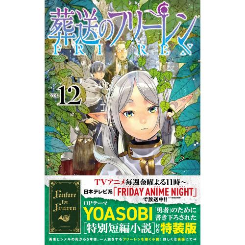 新品 / 葬送のフリーレン(12) 特別短編小説付き特装版 : 漫画全巻