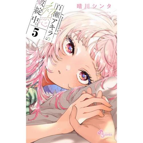 新品 / 百瀬アキラの初恋破綻中。 (1-5巻 最新刊) 全巻セット : 漫画