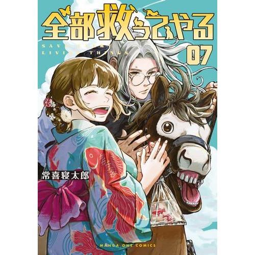 新品 / 全部救ってやる (1-7巻 最新刊) 全巻セット : 漫画全巻ドット