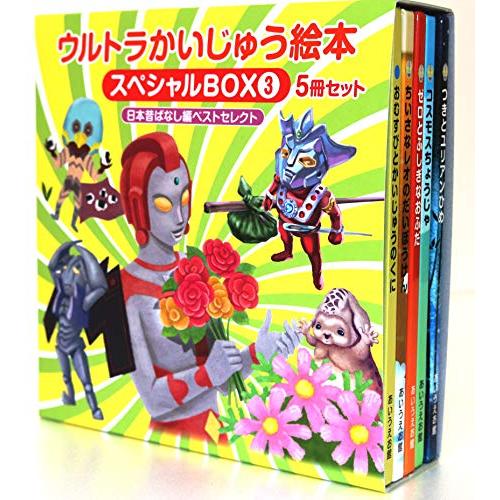 【豪華35冊フルセット】ウルトラかいじゅう絵本 スペシャルBOX あいうえお館 新品 / ウルトラかいじゅう絵本 スペシャルBOX3: [日本昔ばなし編