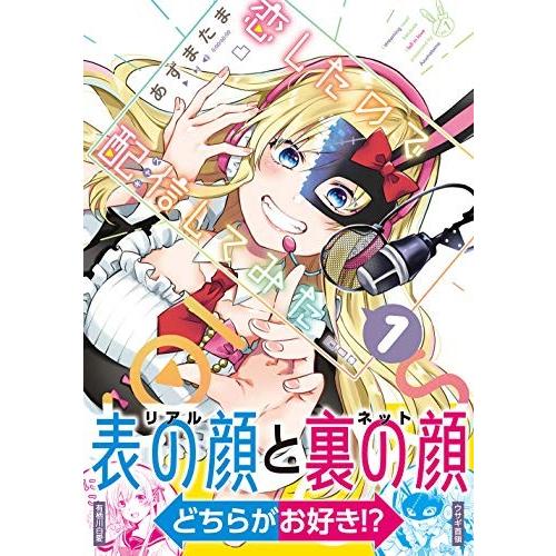新品 恋したので配信してみた 1巻 最新刊 漫画全巻ドットコムpaypayモール店 通販 Paypayモール