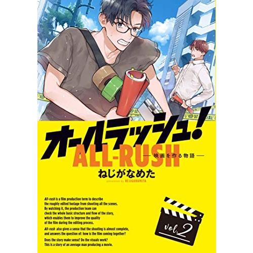 [新品]オールラッシュ! 映画を作る物語 (1-2巻 最新刊) 全巻セット｜mangazenkan