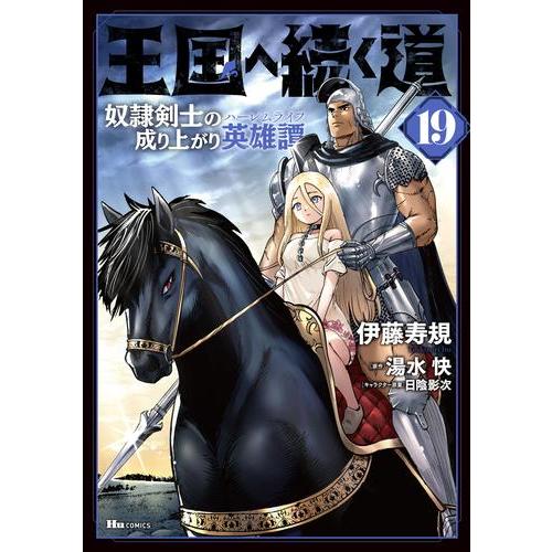 新品 王国へ続く道 奴隷剣士の成り上がり英雄譚 1 5巻 最新刊 全巻セット 漫画全巻ドットコムpaypayモール店 通販 Paypayモール