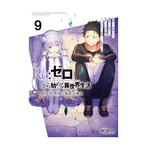 新品 リゼロ Re ゼロから始める異世界生活 第四章 聖域と強欲の魔女 1 2巻 最新刊 全巻セット 漫画全巻ドットコムpaypayモール店 通販 Paypayモール