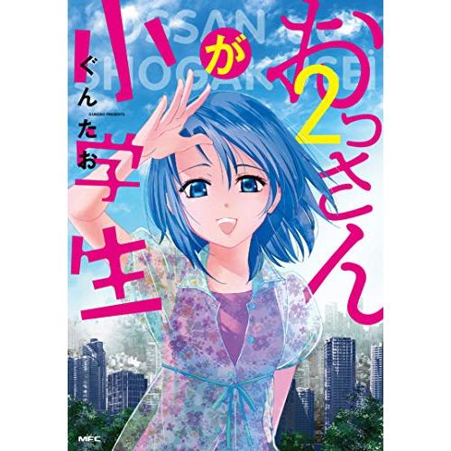 [新品]おっさんが小学生(1-2巻 最新刊) 全巻セット｜mangazenkan