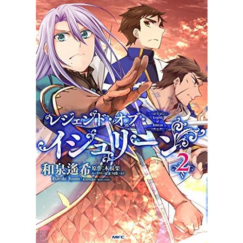 新品 レジェンド オブ イシュリーン 1 2巻 最新刊 全巻セット 漫画全巻ドットコムpaypayモール店 通販 Paypayモール