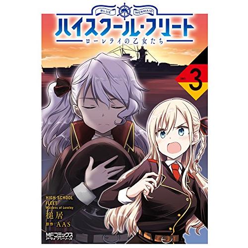 [新品]ハイスクール・フリート ローレライの乙女たち (1-3巻 全巻) 全巻セット｜mangazenkan