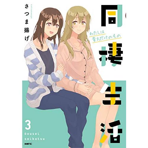 売れ筋 希少 新品 同棲生活 1 3巻 全巻 全巻セット 漫画全巻ドットコムpaypayモール店 通販 Paypayモール 47bc2b91 人気商品 セール Inspektorat Madiunkota Go Id