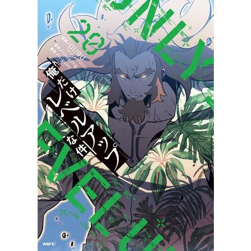 激安】 俺だけレベルアップな件 全巻セット 全巻セット 青年漫画 激安】 俺だけレベルアップな件 全巻セット 全巻セット 青年漫画