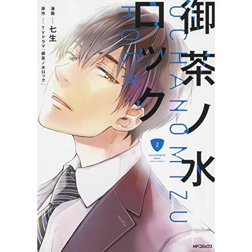 [新品]御茶ノ水ロック(1-2巻 全巻) 全巻セット｜mangazenkan