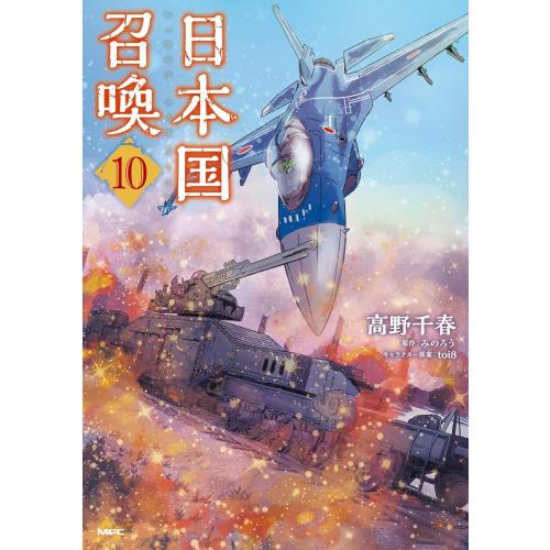 新品 / 日本国召喚 (1-10巻 最新刊) 全巻セット : 漫画全巻ドットコム