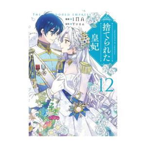 新品 捨てられた皇妃 1 6巻 最新刊 全巻セット 漫画全巻ドットコムpaypayモール店 通販 Paypayモール