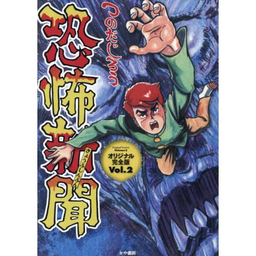 恐怖新聞 全巻セット つのだじろう 漫画 コミックス 新品 / 恐怖新聞 オリジナル版 (1-2巻 最新刊) 全巻セット : 漫画全巻